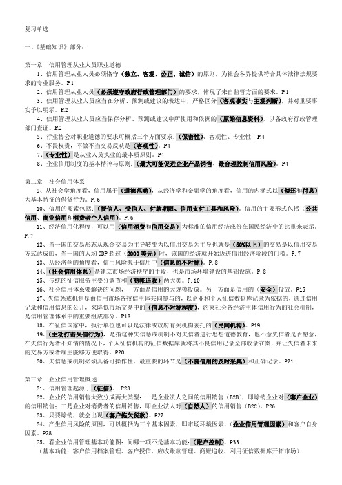 1、信用管理师复习单选题(166题)