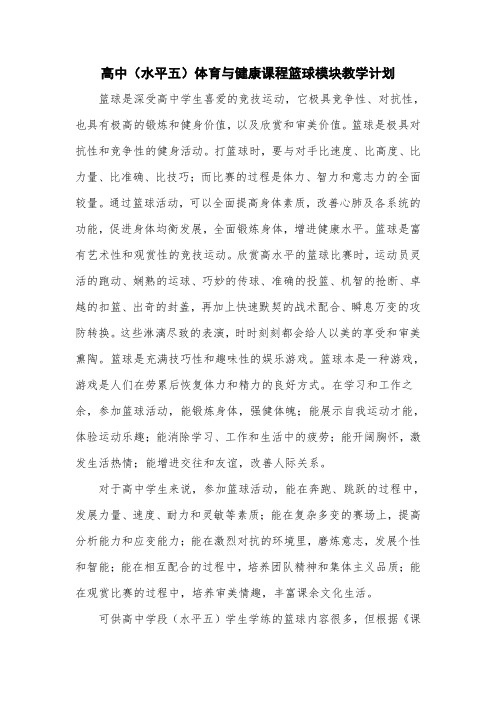 高中(水平五)体育与健康课程篮球模块教学计划