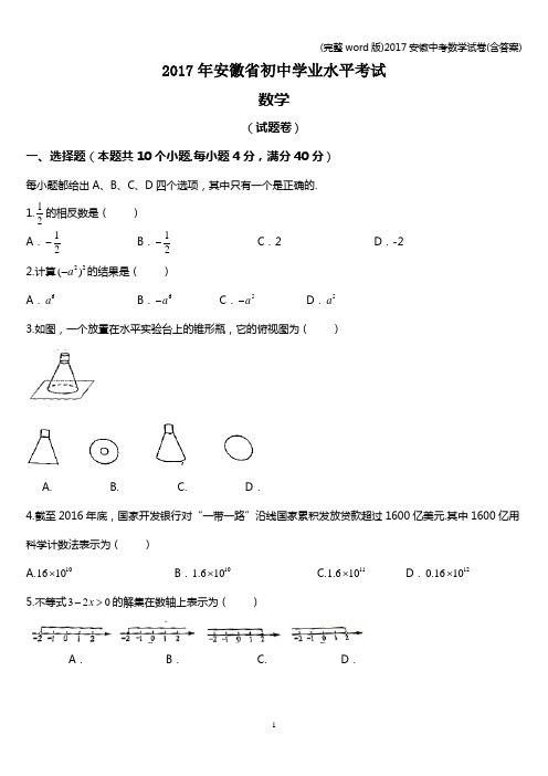 (完整word版)2017安徽中考数学试卷(含答案)