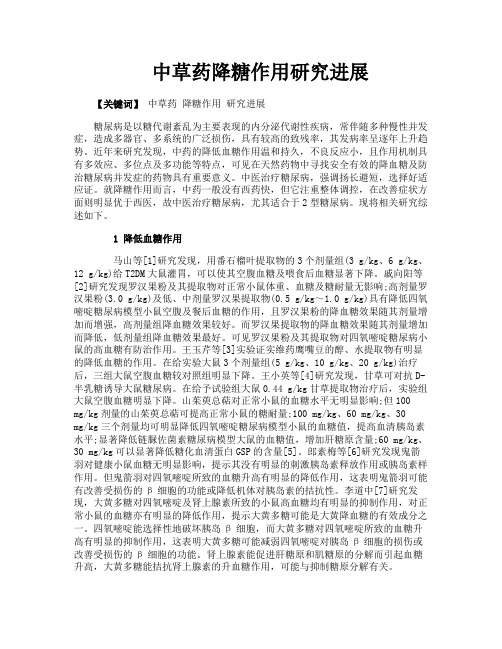 中草药降糖作用研究进展