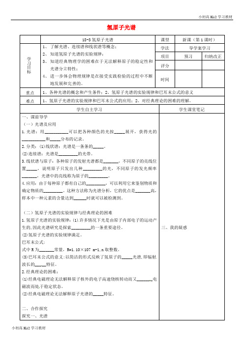 [学习资料]高中物理《18.3 氢原子光谱》导学案新人教版选修3-5