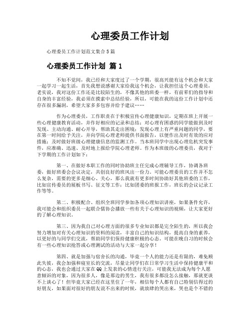 心理委员工作计划