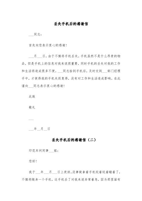 丢失手机后的感谢信（四篇）