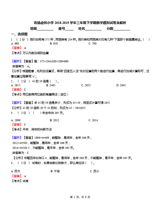 农场虚拟小学2018-2019学年三年级下学期数学模拟试卷含解析