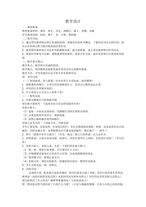 五年级科学教案 青岛出版社小学科学五年级下册(五·四学制)  做一块卵石(市一等奖)