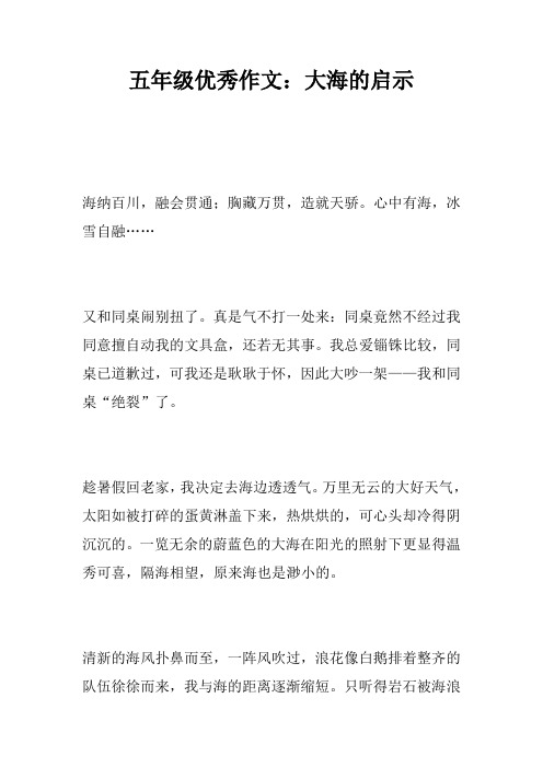 五年级优秀作文：大海的启示