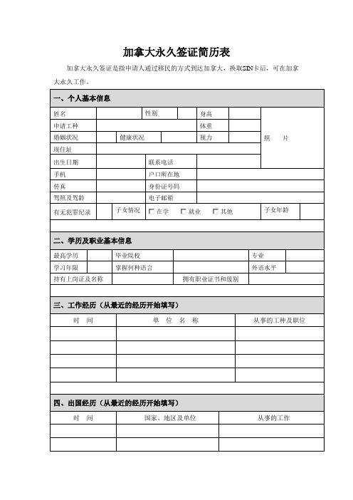 加拿大永久签证简历表 (1)