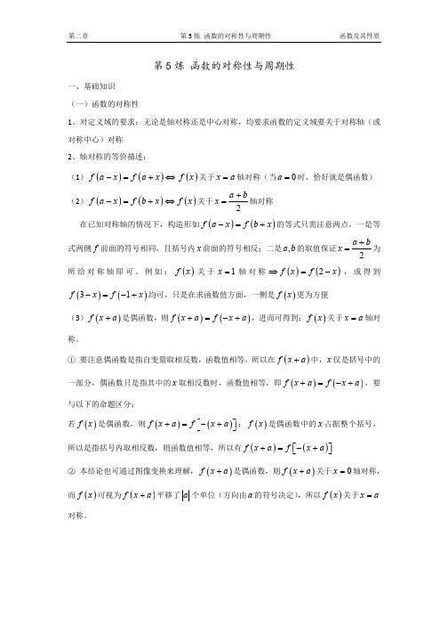 千题百炼——高考数学100个热点问题(一)：第5炼 函数的对称性与周期性