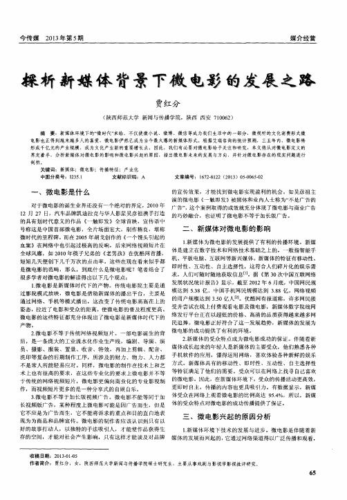 探析新媒体背景下微电影的发展之路