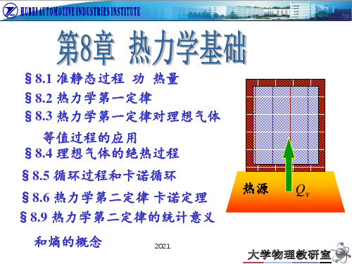 大学物理A1----第8章-热力学基础PPT课件