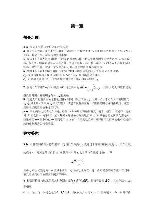 《数学建模》习题及参考答案 第一章 建立数学模型