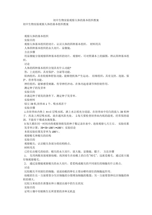 初中生物实验观察人体的基本组织教案