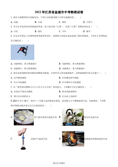 精品解析：2022年江苏省盐城市中考物理真题(原卷版+解析版)