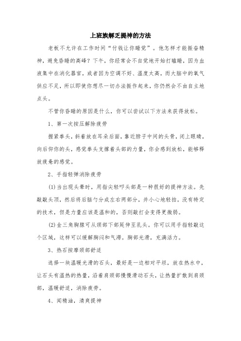 上班族解乏提神的方法.doc