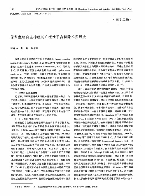保留盆腔自主神经的广泛性子宫切除术发展史