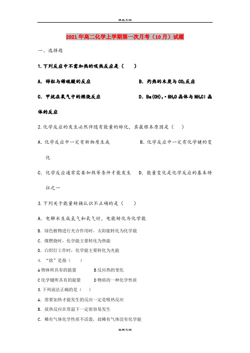 2021年高二化学上学期第一次月考(10月)试题