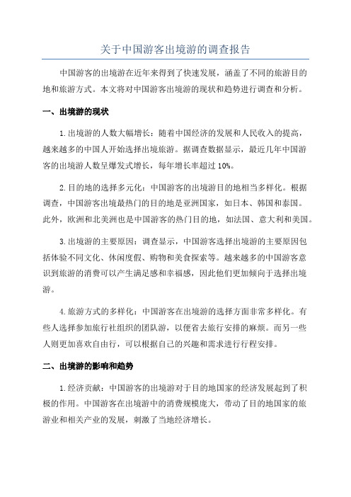 关于中国游客出境游的调查报告