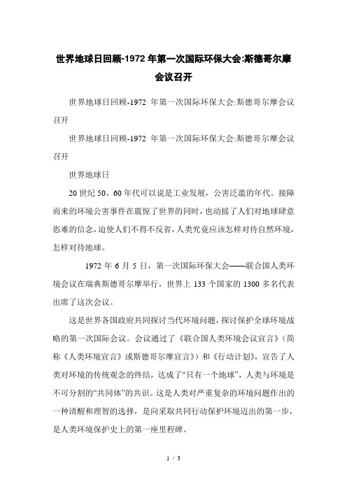 世界地球日回顾-1972年第一次国际环保大会-斯德哥尔摩会议召开