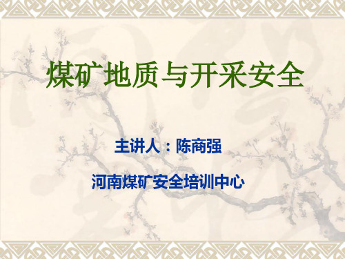 煤矿地质与开采安课件