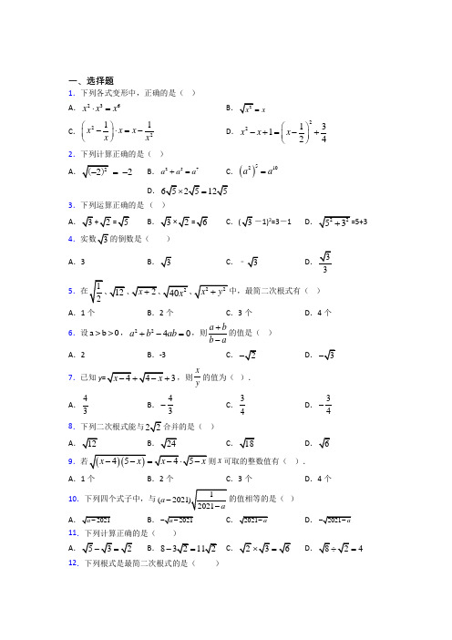 最新人教版初中数学八年级数学下册第一单元《二次根式》测试题(含答案解析)(1)