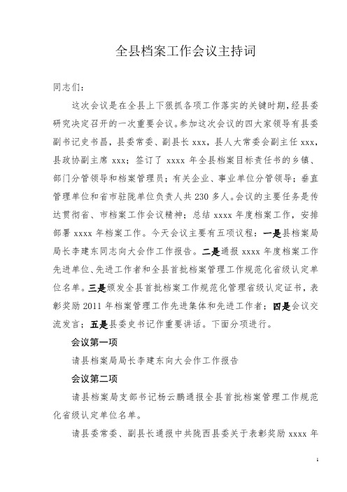 xxxx年全县档案工作会议主持词及总结讲话 (1)