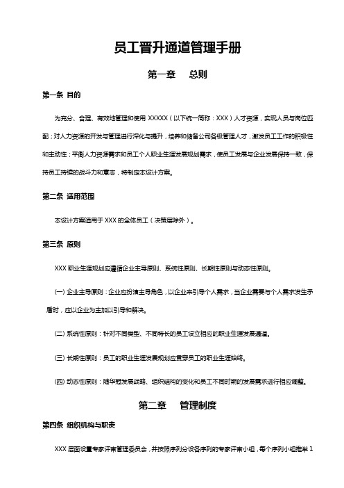 员工晋升通道管理手册O