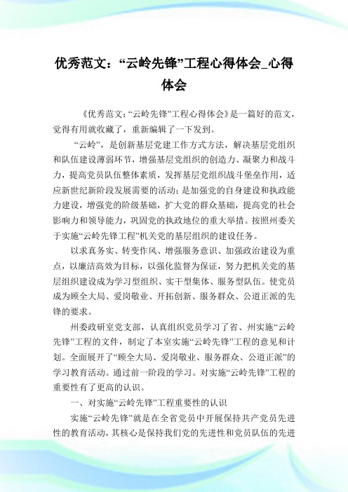 优秀例文：“云岭先锋”工程心得体会_心得体会.doc