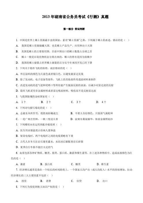 2013年湖南省公务员考试《行测》真题.doc