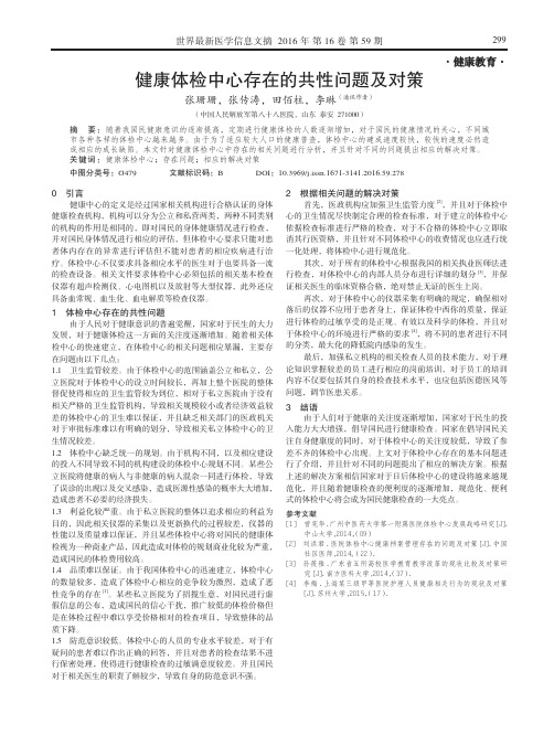 健康体检中心存在的共性问题及对策