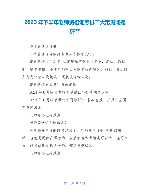 2023年下半年教师资格证考试三大常见问题解答