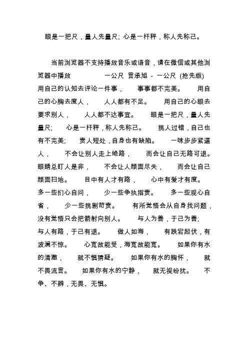 眼是一把尺,量人先量尺; 心是一杆秤,称人先称己