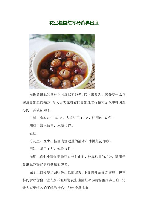 花生桂圆红枣汤治鼻出血