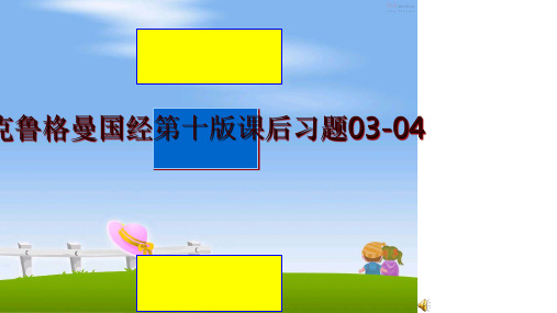 最新克鲁格曼国经第十版课后习题03-04