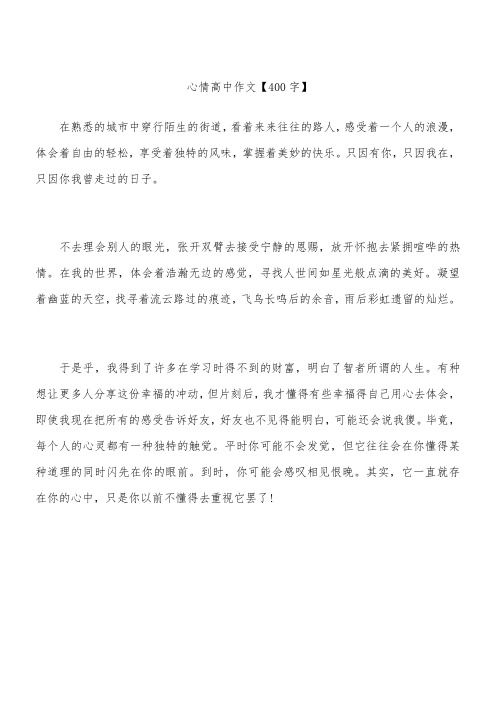 心情 高中作文【400字】_2