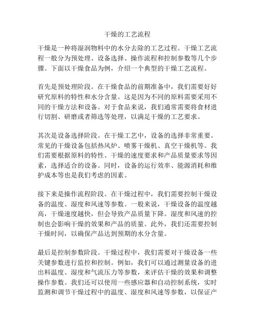 干燥的工艺流程