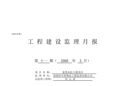 深圳某工程建设监理月报