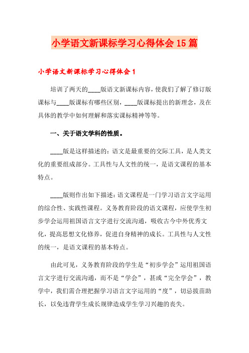 小学语文新课标学习心得体会15篇