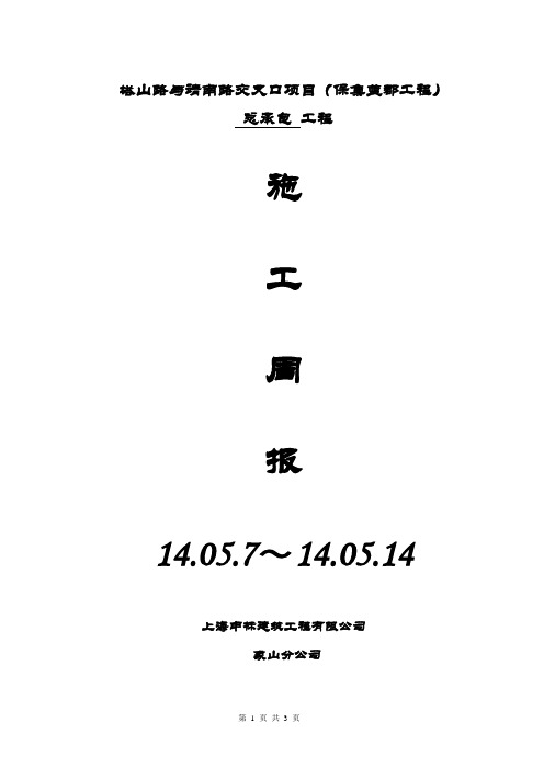 施工周报(2014月7月1日至5月14日