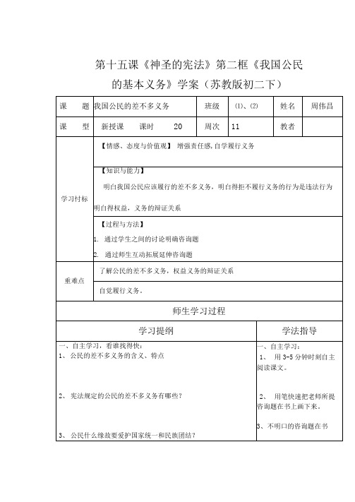 第十五课《神圣的宪法》第二框《我国公民的基本义务》学案(苏教版初二下)