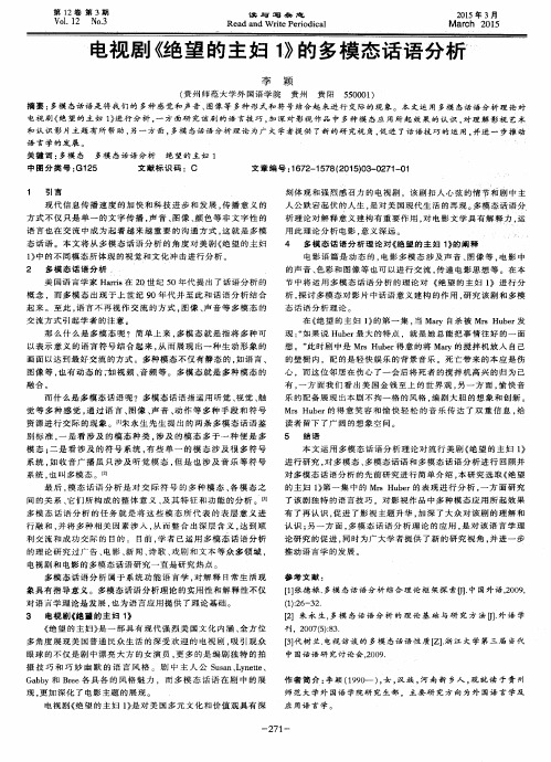 电视剧《绝望的主妇1》的多模态话语分析