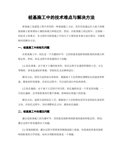 桩基施工中的技术难点与解决方法