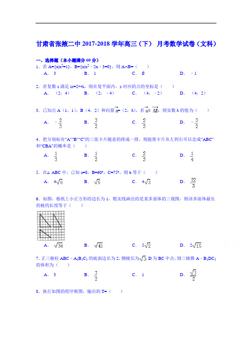 甘肃省张掖二中2017-2018学年高三(下)11月月考数学试卷(文科) Word版含解析