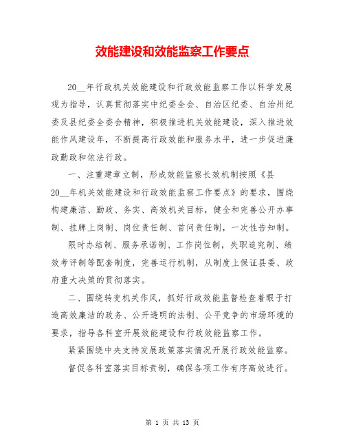 效能建设和效能监察工作要点