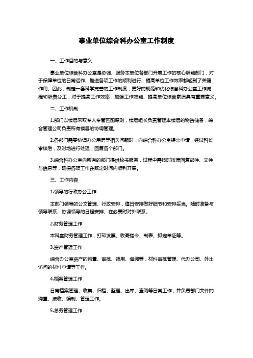 事业单位综合科办公室工作制度