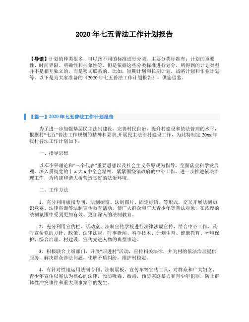 2020年七五普法工作计划报告