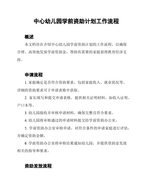 中心幼儿园学前资助计划工作流程