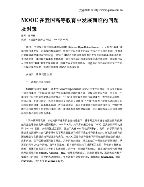MOOC在我国高等教育中发展面临的问题及对策
