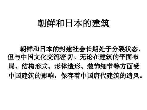 亚洲--1朝鲜和日本的建筑精讲