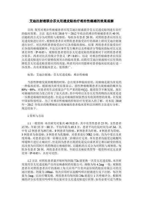 艾迪注射液联合芬太尼透皮贴治疗难治性癌痛的效果观察