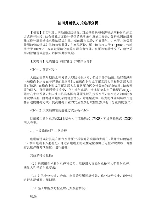 油田井射孔方式选择分析